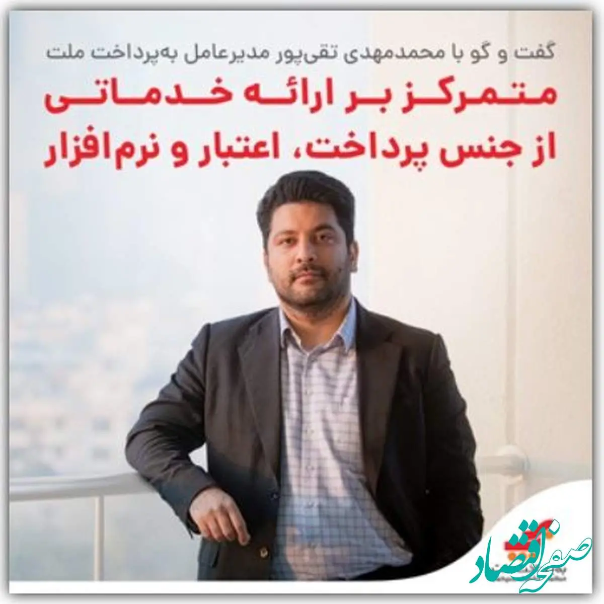 بهپرداخت ملت در مسیر توسعه