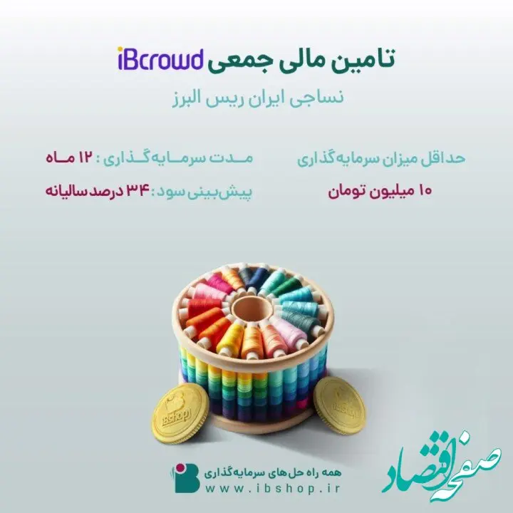 آغاز پویش تامین مالی جمعی شرکت «نساجی ایران ریس البرز»