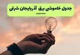 جدول قطعی برق آذربایجان شرقی فردا دوشنبه ۱۹ خرداد ماه ۱۴۰۴ + برنامه خاموشی برق تبریز ۱۹ خرداد