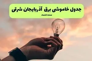 قطعی برق آذربایجان شرقی امروز چهارشنبه ۲۵ تیر ۱۴۰۴ + جدول زمانبندی خاموشی تبریز 