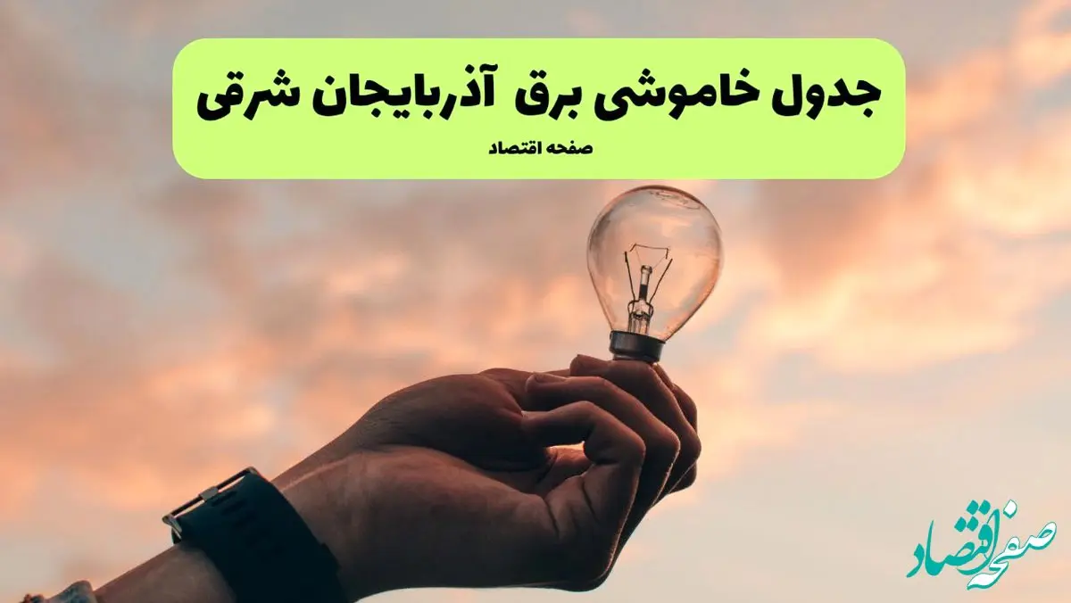 قطعی برق آذربایجان شرقی فردا شنبه ۸ شهریور ماه ۱۴۰۴ + جدول قطعی برق آذربایجان شرقی شنبه + قطعی برق تبریز