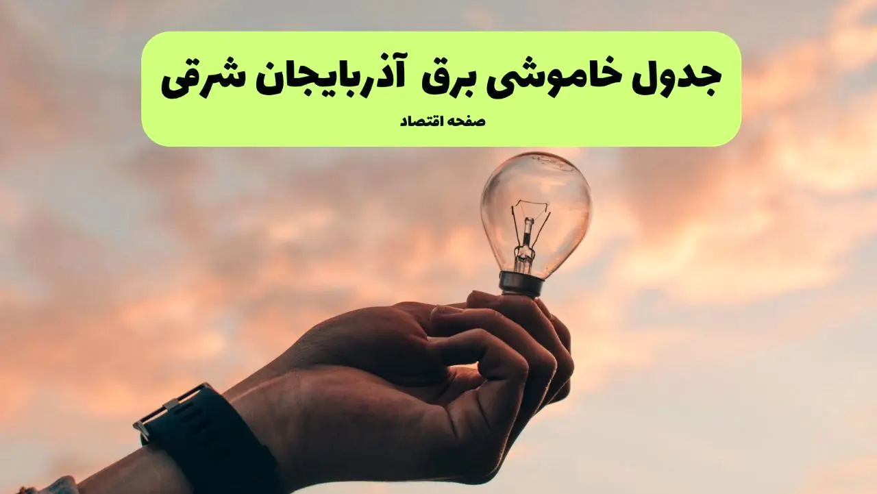 جدول قطعی برق آذربایجان شرقی فردا دوشنبه ۱۹ خرداد ماه ۱۴۰۴ + برنامه خاموشی برق تبریز ۱۹ خرداد