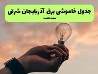 قطعی برق آذربایجان شرقی امروز چهارشنبه ۲۵ تیر ۱۴۰۴ + جدول زمانبندی خاموشی تبریز 