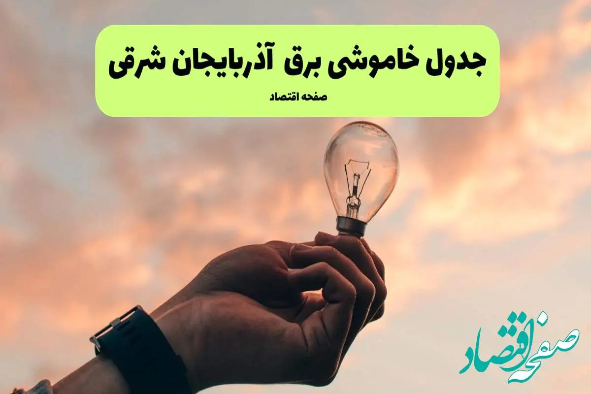 جدول قطعی برق آذربایجان شرقی فردا دوشنبه ۱۹ خرداد ماه ۱۴۰۴ + برنامه خاموشی برق تبریز ۱۹ خرداد