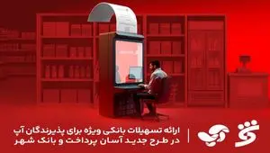ارائه تسهیلات بانکی ویژه برای پذیرندگان آپ در طرح جدید آسان پرداخت و بانک شهر