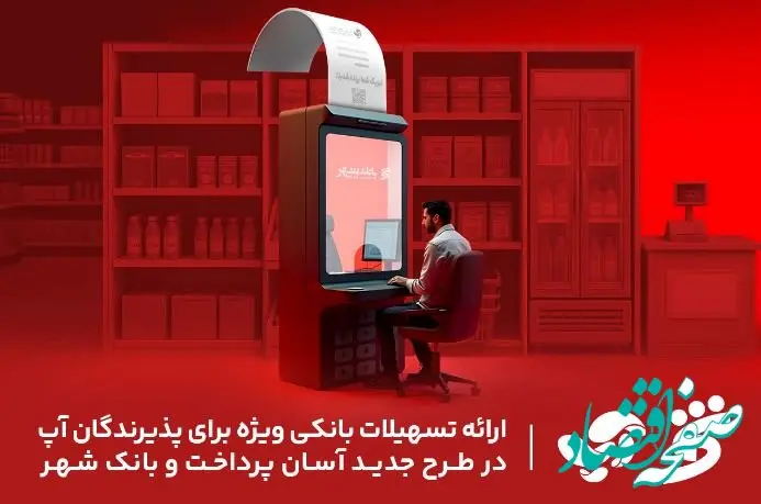 ارائه تسهیلات بانکی ویژه برای پذیرندگان آپ در طرح جدید آسان پرداخت و بانک شهر