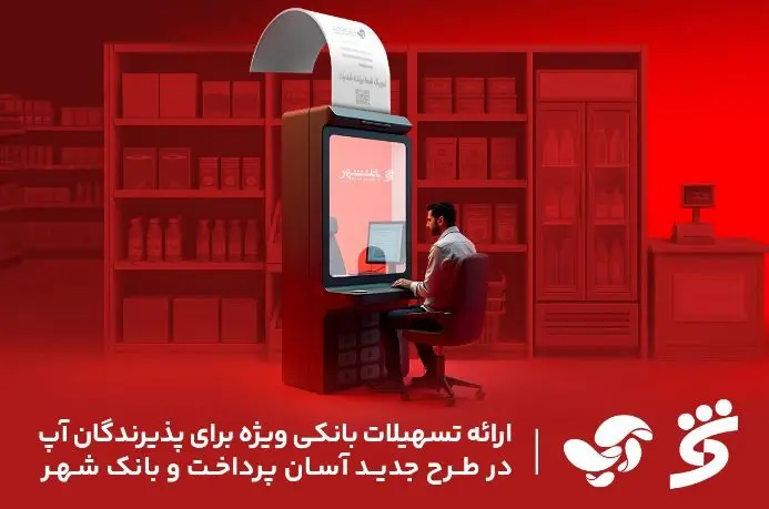 ارائه تسهیلات بانکی ویژه برای پذیرندگان آپ در طرح جدید آسان پرداخت و بانک شهر