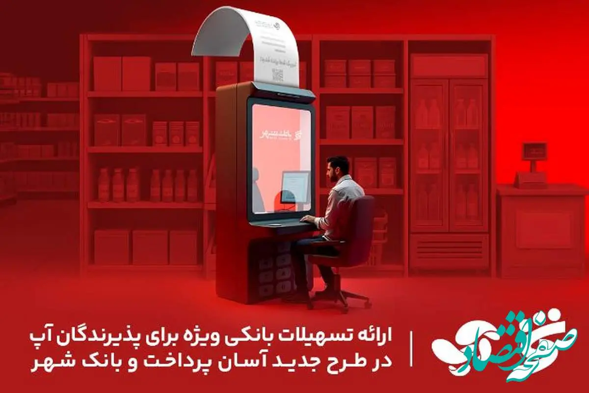 ارائه تسهیلات بانکی ویژه برای پذیرندگان آپ در طرح جدید آسان پرداخت و بانک شهر