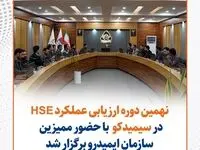 گزارش تصویری: نهمین دوره ارزیابی عملکرد HSE در سیمیدکو با حضور ممیزین سازمان ایمیدرو برگزار شد