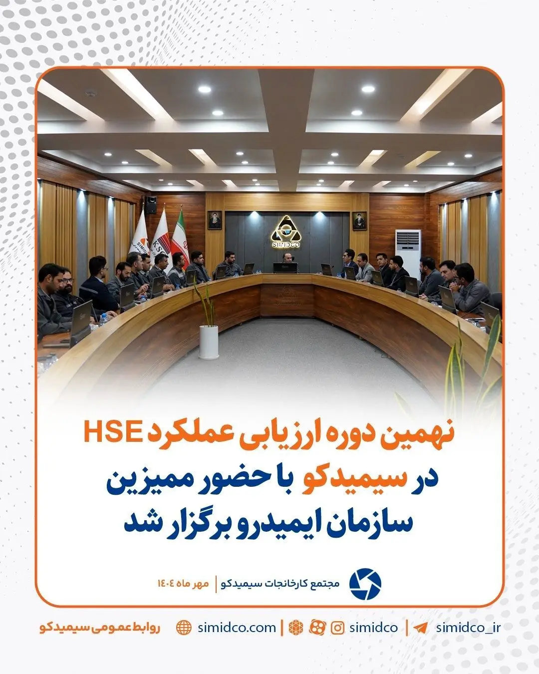 گزارش تصویری: نهمین دوره ارزیابی عملکرد HSE در سیمیدکو با حضور ممیزین سازمان ایمیدرو برگزار شد