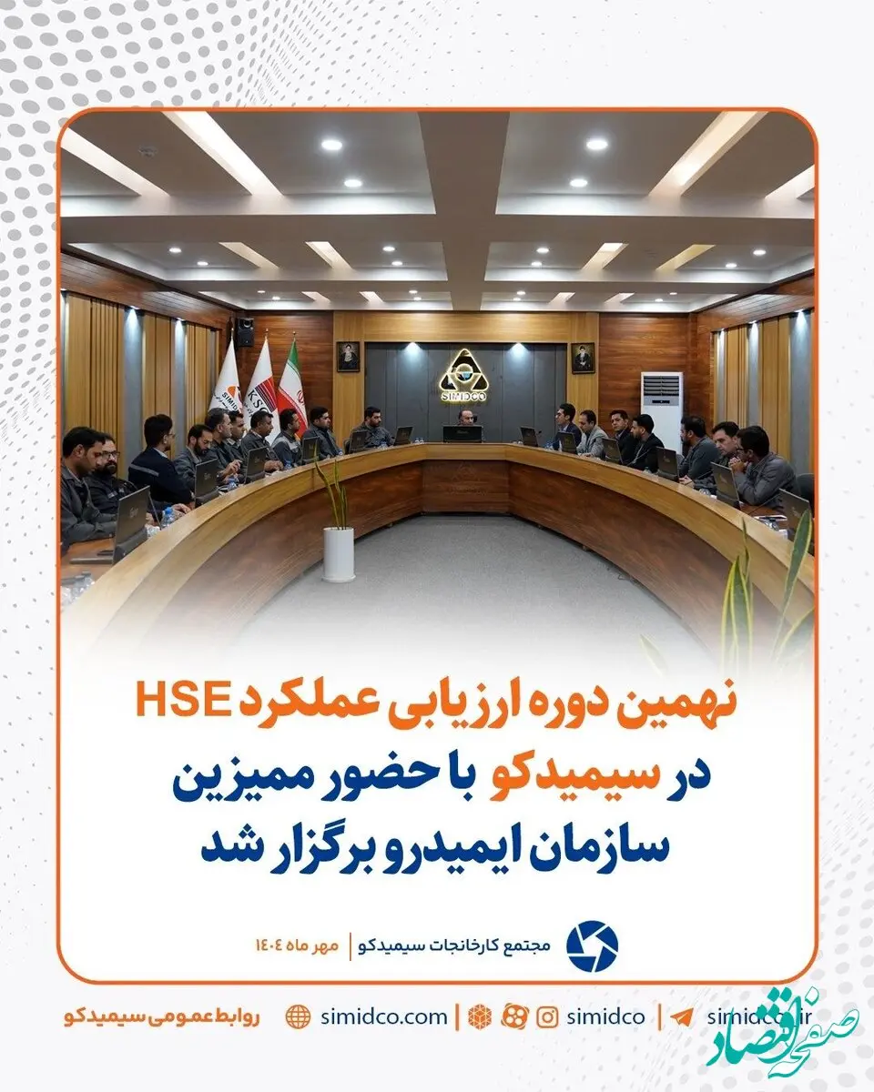 گزارش تصویری: نهمین دوره ارزیابی عملکرد HSE در سیمیدکو با حضور ممیزین سازمان ایمیدرو برگزار شد