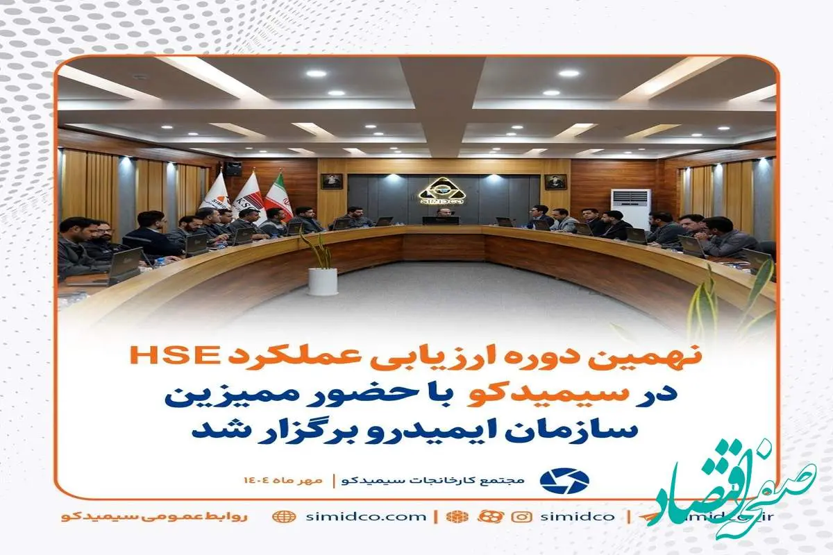 گزارش تصویری: نهمین دوره ارزیابی عملکرد HSE در سیمیدکو با حضور ممیزین سازمان ایمیدرو برگزار شد