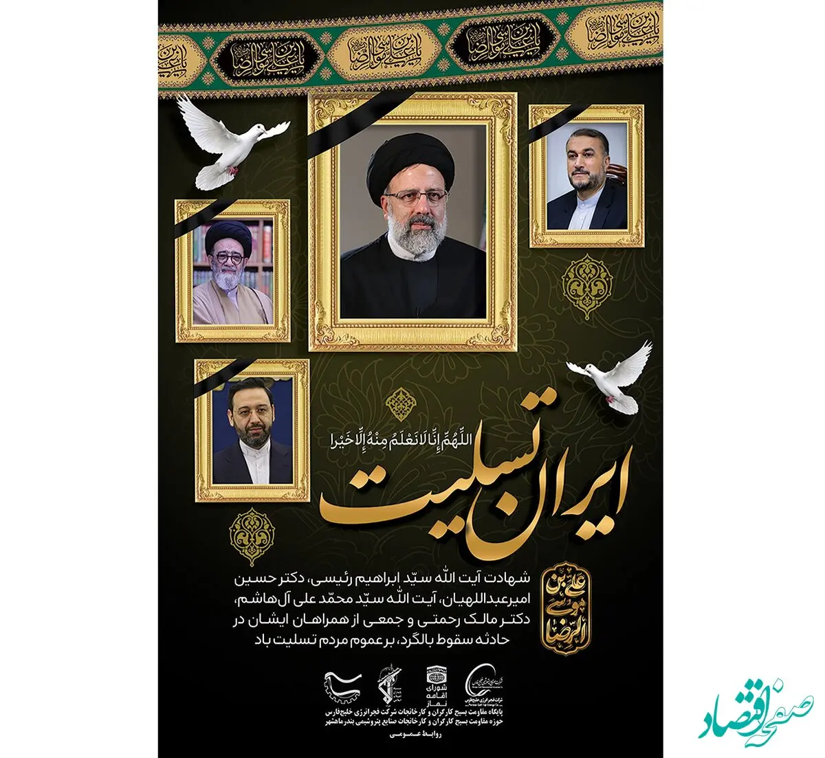 پیام تسلیت فجر انرژی به مناسبت آسمانی شدن رئیس جمهور