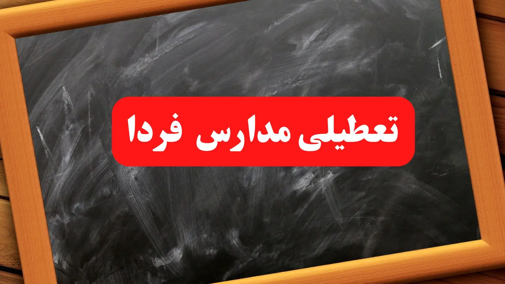 خبر فوری تعطیلی مدارس شنبه ۶ بهمن ۱۴۰۳ / آخرین اخبار تعطیلی مدارس شنبه ۶ بهمن ۱۴۰۳