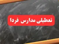 تعطیلی مدارس فردا دوشنبه ۶ اسفند ۱۴۰۳ | مدارس دوشنبه ششم اسفند ۱۴۰۳ تعطیل است؟