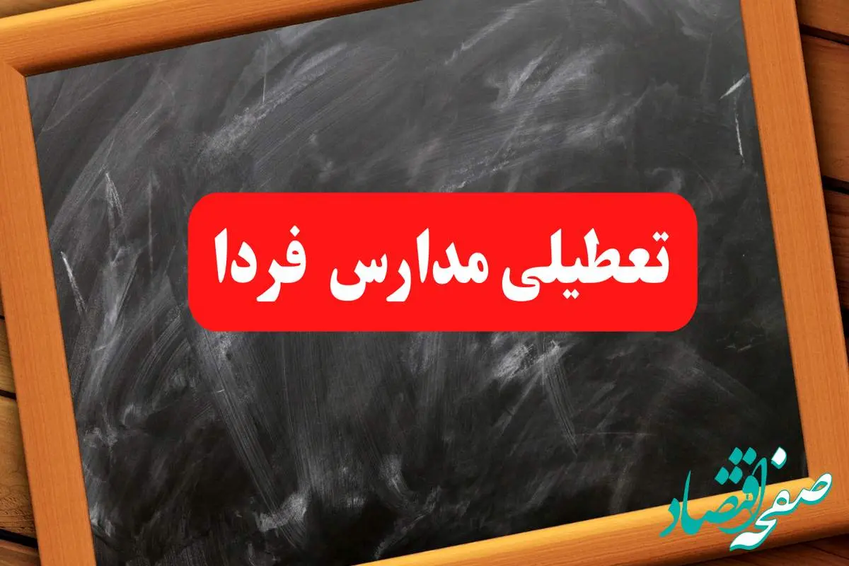 آیا مدارس فردا چهارشنبه ۱۰ بهمن ۱۴۰۳ تعطیل است؟ | خبر فوری تعطیلی مدارس فردا چهارشنبه ۱۰ بهمن ۱۴۰۳