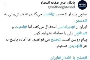 پیام ایران روشن است: امنیت، خط قرمز ماست