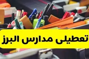 جزئیات تعطیلی مدارس استان البرز فردا شنبه ۲۰ اردیبهشت ۱۴۰۴ / مدارس البرز شنبه بیستم اردیبهشت تعطیل شد؟