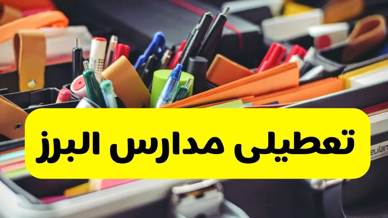 جزئیات تعطیلی مدارس استان البرز فردا شنبه ۲۰ اردیبهشت ۱۴۰۴ / مدارس البرز شنبه بیستم اردیبهشت تعطیل شد؟