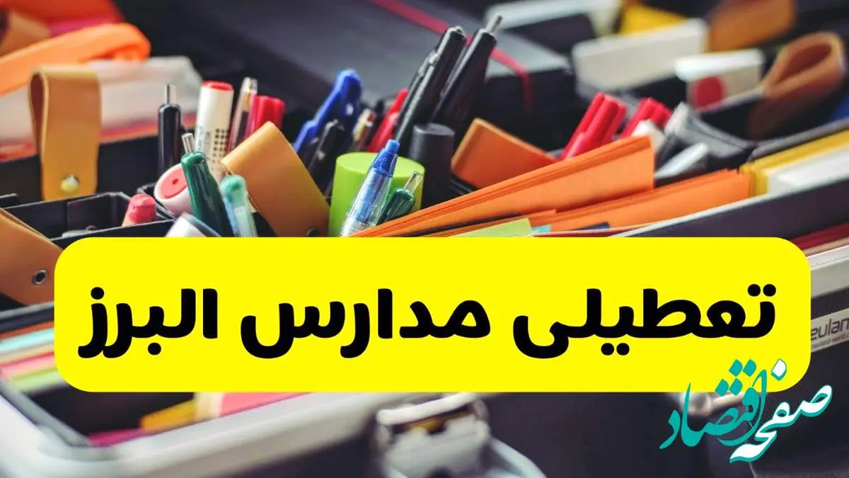 جزئیات تعطیلی مدارس استان البرز فردا شنبه ۲۰ اردیبهشت ۱۴۰۴ / مدارس البرز شنبه بیستم اردیبهشت تعطیل شد؟