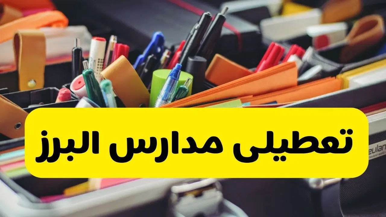 آیا مدارس البرز فردا چهارشنبه ۶ اسفند ۱۴۰۴ تعطیل است؟ | تعطیلی مدارس کرج چهارشنبه