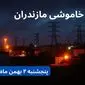 زمان قطعی برق مازندران پنجشنبه ۴ بهمن ماه ۱۴۰۳ اعلام شد + جدول خاموشی برق ساری ۲۴ ساعت آینده