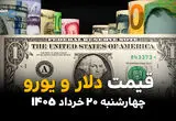 قیمت ارز آزاد امروز چهارشنبه ۲۰ خرداد ۱۴۰۵ | نرخ لحظه‌ای دلار، یورو، درهم و دینار