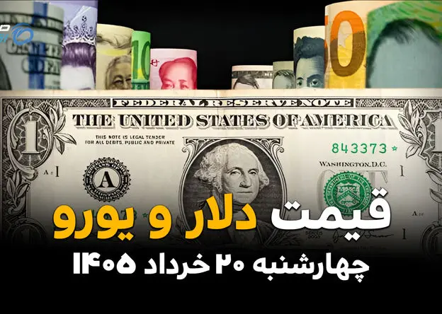 قیمت ارز آزاد امروز چهارشنبه ۲۰ خرداد ۱۴۰۵ | نرخ لحظه‌ای دلار، یورو، درهم و دینار