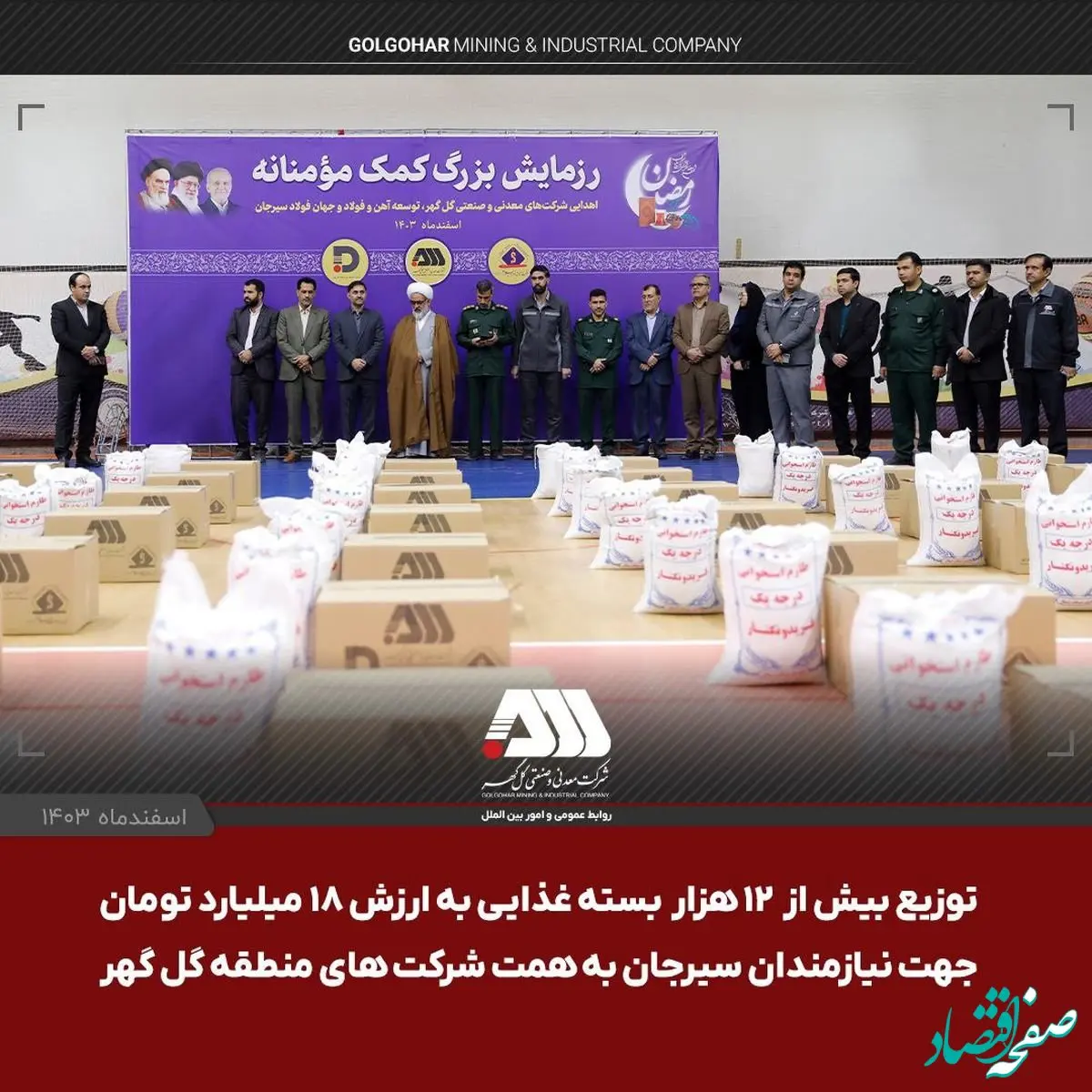 توزیع بیش از ۱۲ هزار بسته‌ غذایی به ارزش ۱۸ میلیارد تومان جهت نیازمندان سیرجان به همت شرکت های منطقه گل گهر