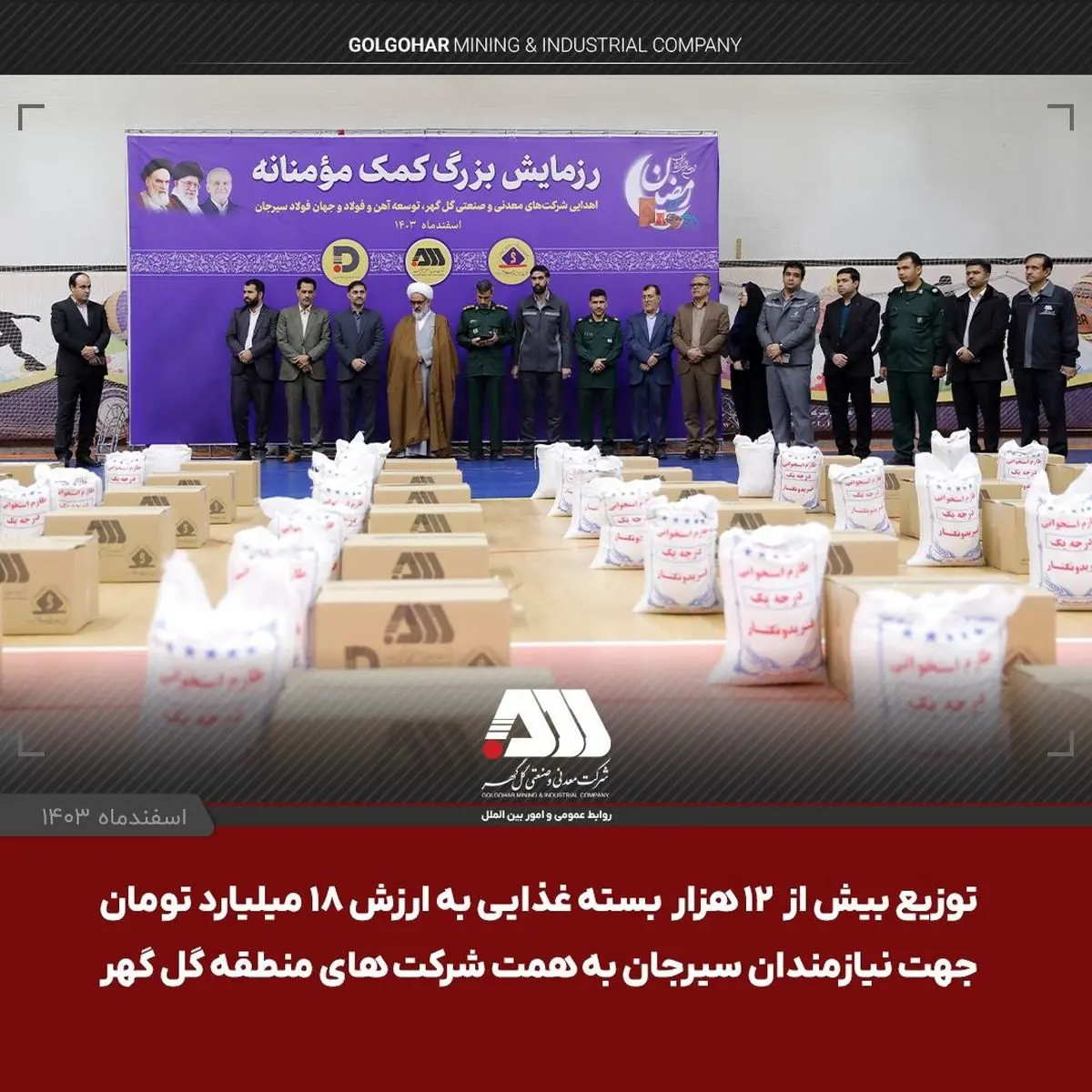 توزیع بیش از ۱۲ هزار بسته غذایی به ارزش ۱۸ میلیارد تومان جهت نیازمندان سیرجان به همت شرکت های منطقه گل گهر