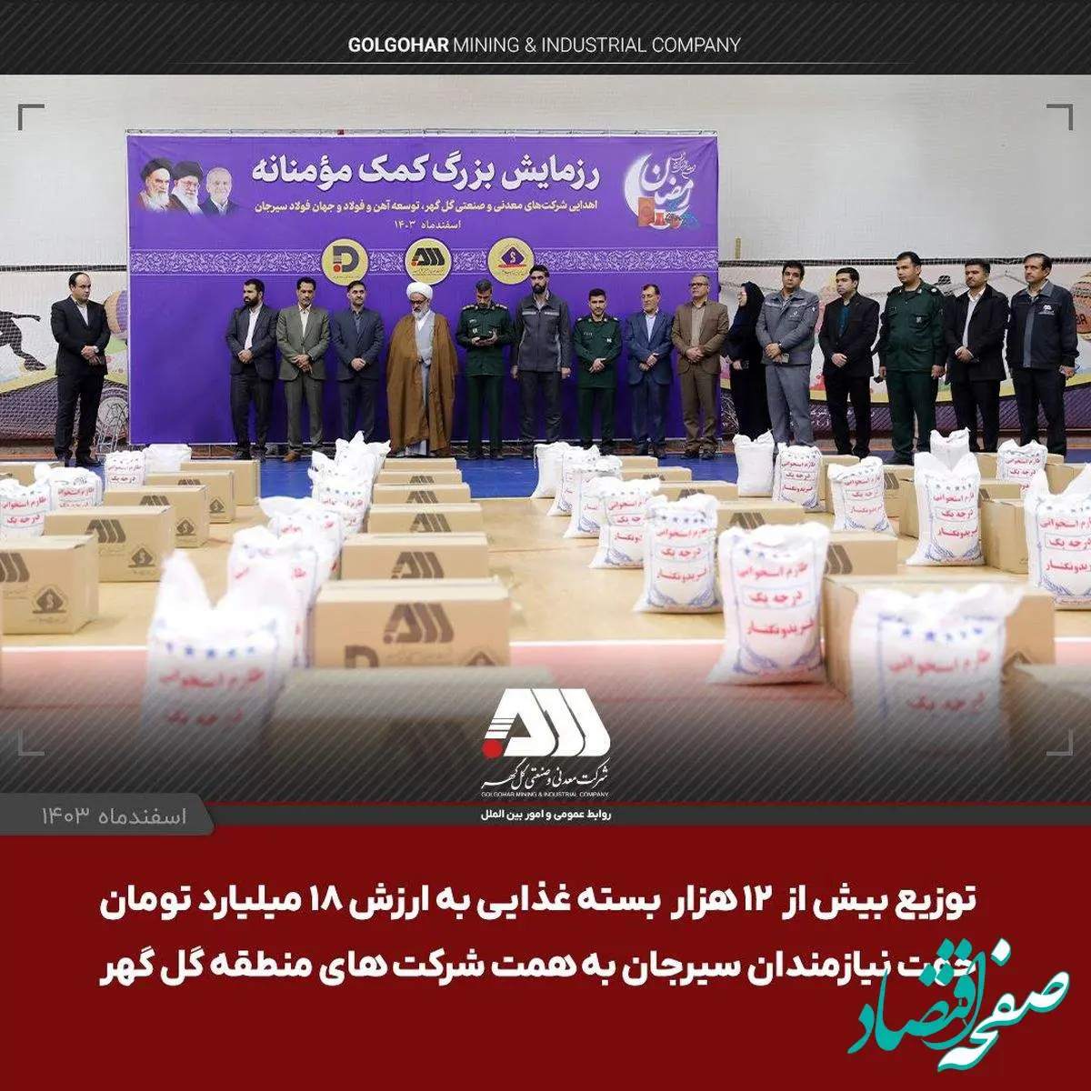 توزیع بیش از ۱۲ هزار بسته غذایی به ارزش ۱۸ میلیارد تومان جهت نیازمندان سیرجان به همت شرکت های منطقه گل گهر