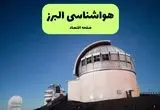 پیش بینی هواشناسی البرز در روز تاسوعا | وضعیت آب و هوا البرز فردا شنبه ۱۴ تیر ماه ۱۴۰۴ 