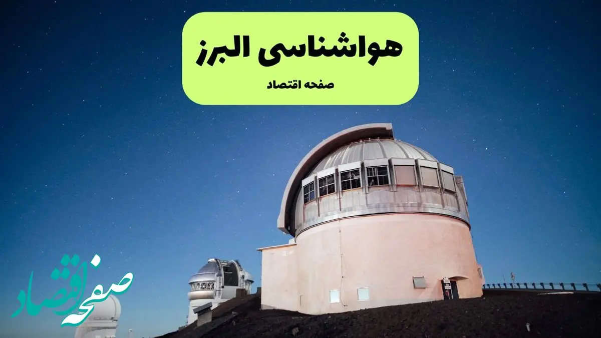 پیش بینی هواشناسی البرز در روز تاسوعا | وضعیت آب و هوا البرز فردا شنبه ۱۴ تیر ماه ۱۴۰۴ 