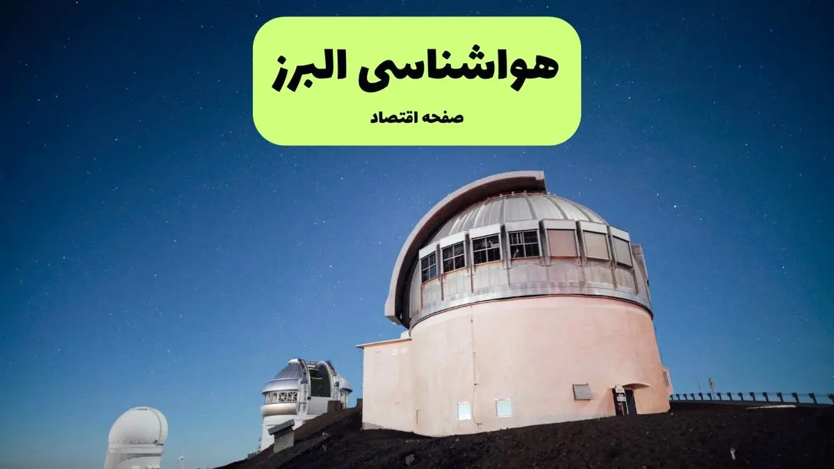 پیش بینی هواشناسی البرز در روز تاسوعا | وضعیت آب و هوا البرز فردا شنبه ۱۴ تیر ماه ۱۴۰۴