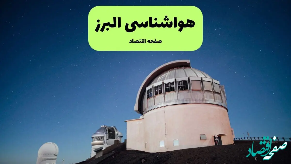 پیش بینی هواشناسی البرز در روز تاسوعا | وضعیت آب و هوا البرز فردا شنبه ۱۴ تیر ماه ۱۴۰۴ 