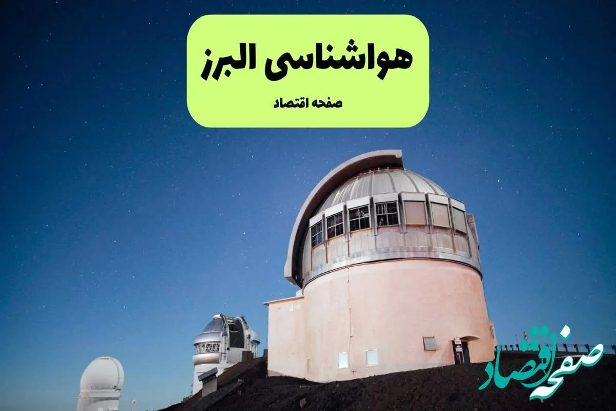 پیش بینی هواشناسی البرز در روز تاسوعا | وضعیت آب و هوا البرز فردا شنبه ۱۴ تیر ماه ۱۴۰۴