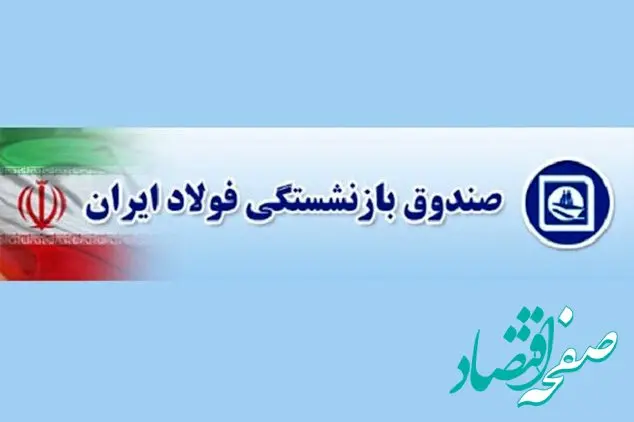 صندوق بازنشستگی فولاد کشور | سامانه الکترونیکی بازنشستگان فولاد+ نحوه دریافت فیش حقوقی کارکنان فولاد از سامانه irspf.ir