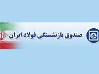صندوق بازنشستگی فولاد کشور | سامانه الکترونیکی بازنشستگان فولاد+ نحوه دریافت فیش حقوقی کارکنان فولاد از سامانه irspf.ir
