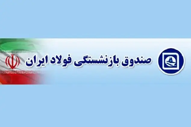 صندوق بازنشستگی فولاد کشور | سامانه الکترونیکی بازنشستگان فولاد+ نحوه دریافت فیش حقوقی کارکنان فولاد از سامانه irspf.ir