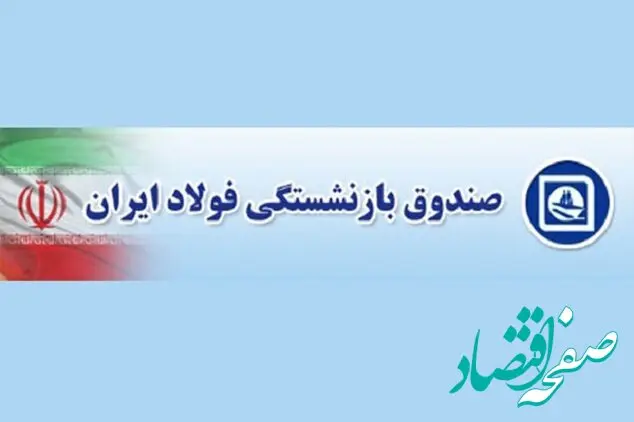 صندوق بازنشستگی فولاد کشور | سامانه الکترونیکی بازنشستگان فولاد+ نحوه دریافت فیش حقوقی کارکنان فولاد از سامانه irspf.ir