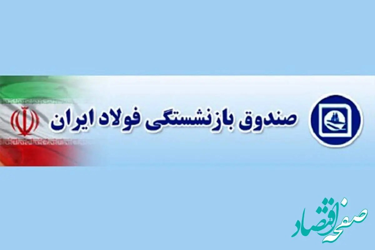 صندوق بازنشستگی فولاد کشور | سامانه الکترونیکی بازنشستگان فولاد+ نحوه دریافت فیش حقوقی کارکنان فولاد از سامانه irspf.ir
