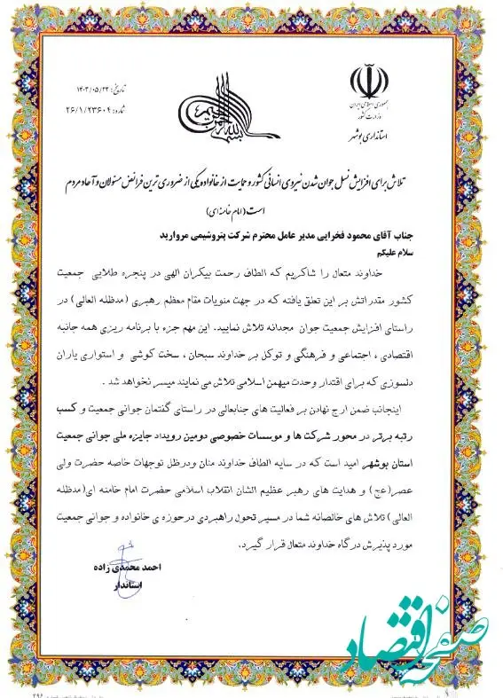 تجلیل از شرکت پتروشیمی مروارید به عنوان رتبه برتر در محور شرکت‌ها و موسسات خصوصی دومین رویداد استانی جایزه جوانی جمعیت