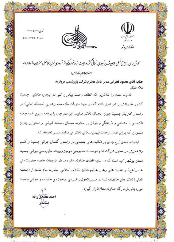 تجلیل از شرکت پتروشیمی مروارید به عنوان رتبه برتر در محور شرکتها و موسسات خصوصی دومین رویداد استانی جایزه جوانی جمعیت