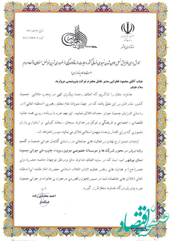 تجلیل از شرکت پتروشیمی مروارید به عنوان رتبه برتر در محور شرکت‌ها و موسسات خصوصی دومین رویداد استانی جایزه جوانی جمعیت