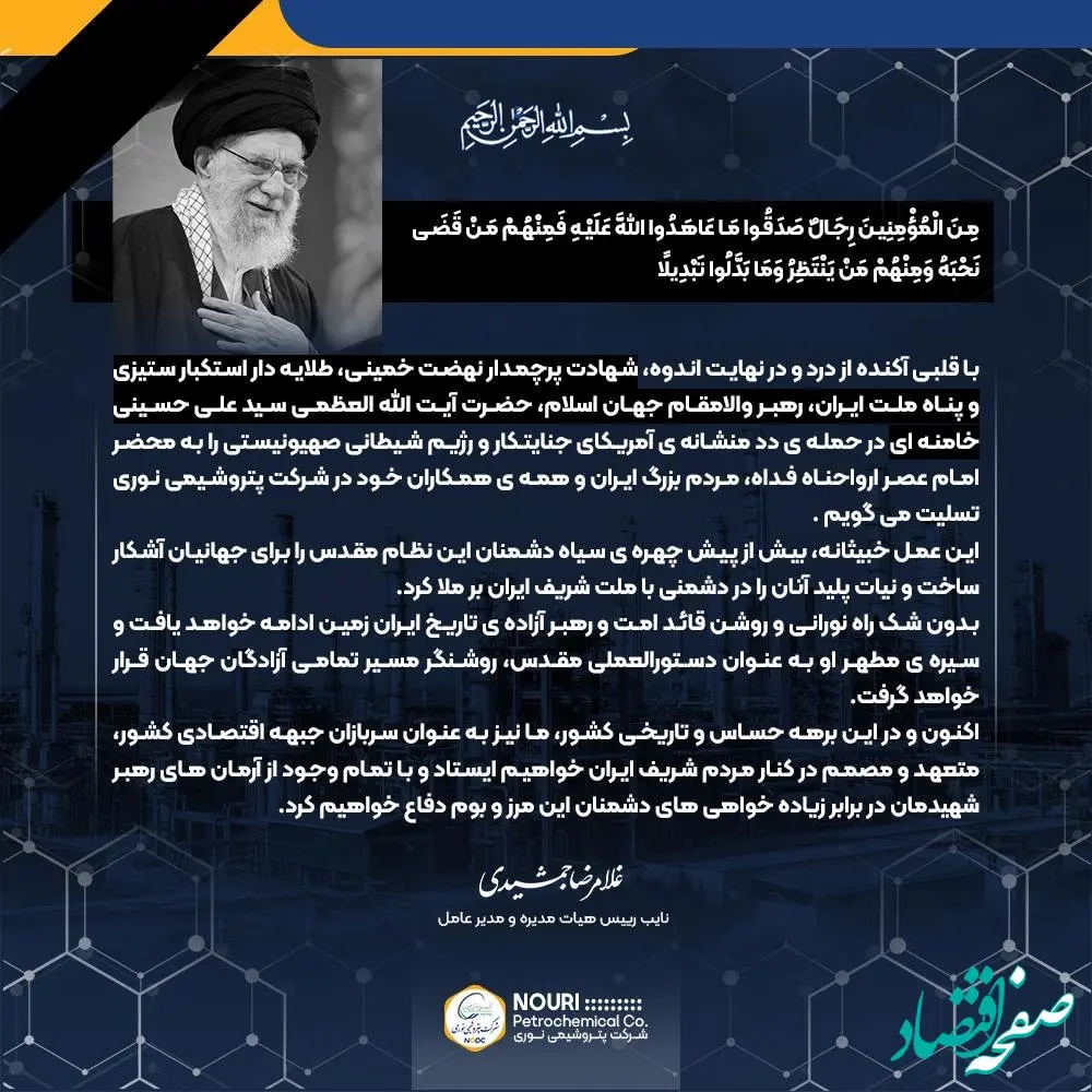 پیام دکتر غلامرضا جمشیدی،مدیر عامل؛ در پی شهادت رهبر معظم انقلاب اسلامی، حضرت امام خامنه ای (قدس سره)