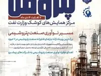 پتروفن ۱۴۰۳، هفته اول دی‌ماه برگزار می‌شود