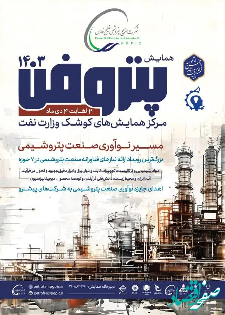 پتروفن ۱۴۰۳، هفته اول دی‌ماه برگزار می‌شود