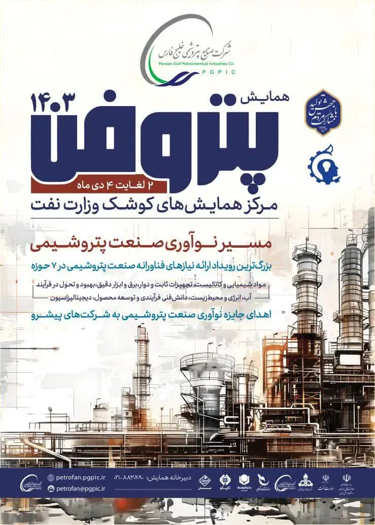 پتروفن ۱۴۰۳، هفته اول دیماه برگزار میشود
