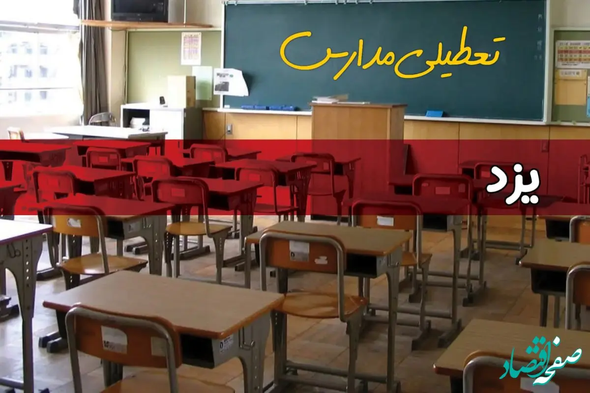 فردا یکشنبه ۷ اردیبهشت ۱۴۰۴ مدارس استان یزد تعطیل شد؟ / خبر تعطیلی مدارس یزد هفتم اردیبهشت ۱۴۰۴