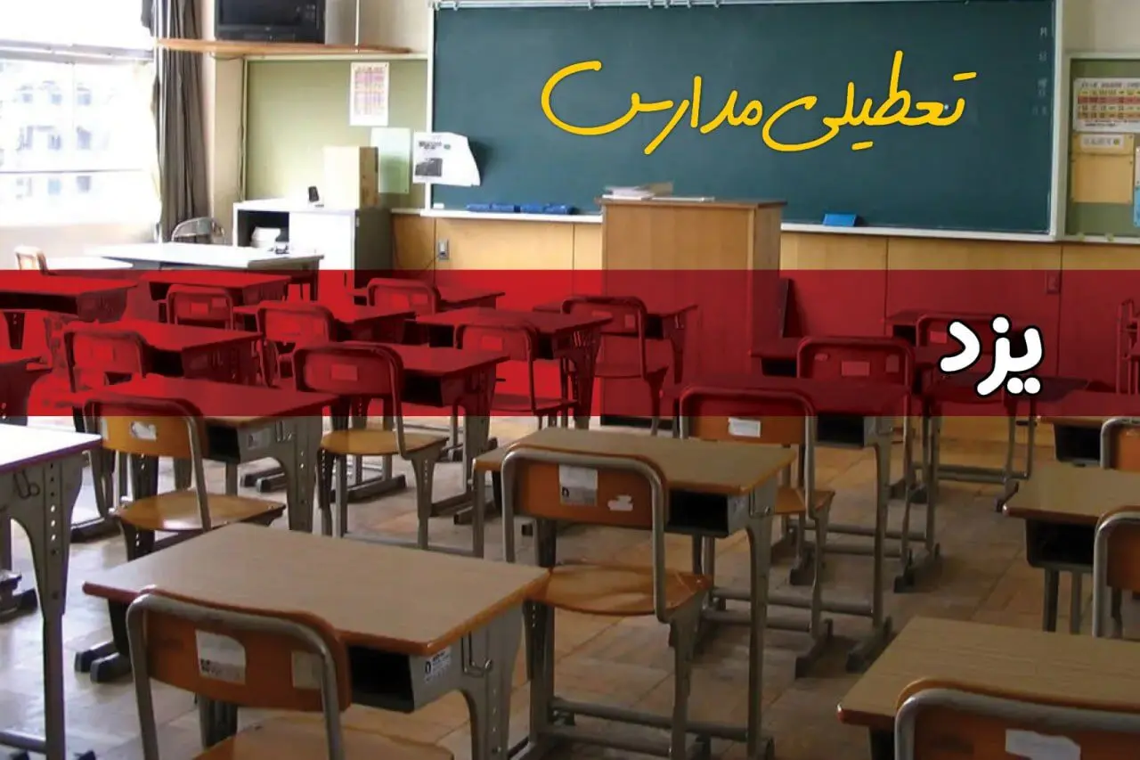 فردا یکشنبه ۷ اردیبهشت ۱۴۰۴ مدارس استان یزد تعطیل شد؟ / خبر تعطیلی مدارس یزد هفتم اردیبهشت ۱۴۰۴